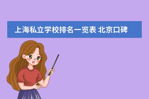 上海私立學(xué)校排名一覽表 北京口碑最好的國(guó)際學(xué)校排名圖片
