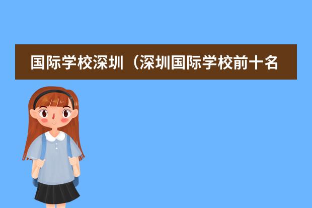 國(guó)際學(xué)校深圳（深圳國(guó)際學(xué)校前十名） 上海國(guó)際高中排名一覽表圖片