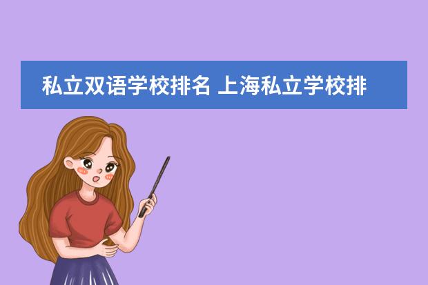 私立雙語學校排名 上海私立學校排名一覽表圖片