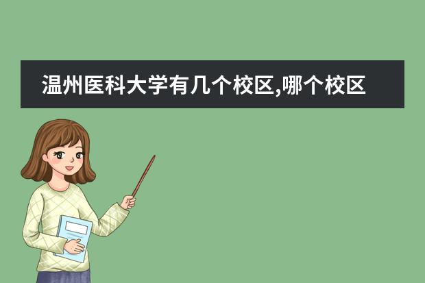 溫州醫(yī)科大學有幾個校區(qū),哪個校區(qū)最好及各校區(qū)介紹圖片