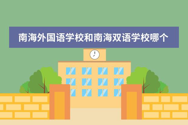 南海外國語學校和南海雙語學校哪個好點圖片