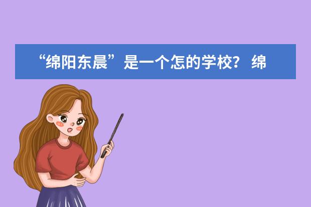 “綿陽東晨”是一個怎的學(xué)校? 綿陽東辰國際學(xué)校初中部
