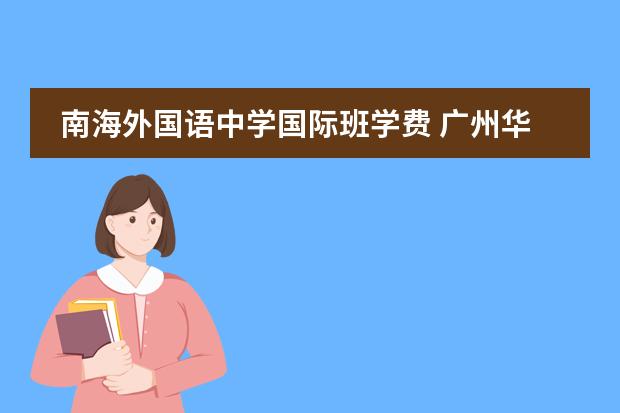 南海外国语中学国际班学费 广州华南师范大学附属外国语学校学费