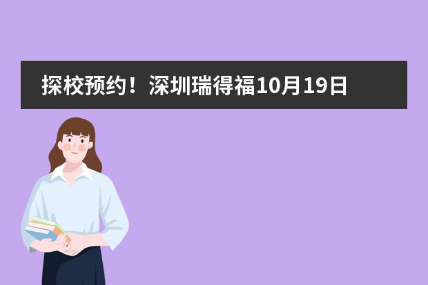 探校预约！深圳瑞得福10月19日校园开放日！图片