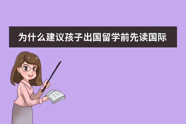 为什么建议孩子出国留学前先读国际学校过渡呢？图片