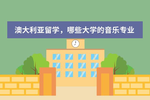 澳大利亚留学，哪些大学的音乐专业最好图片