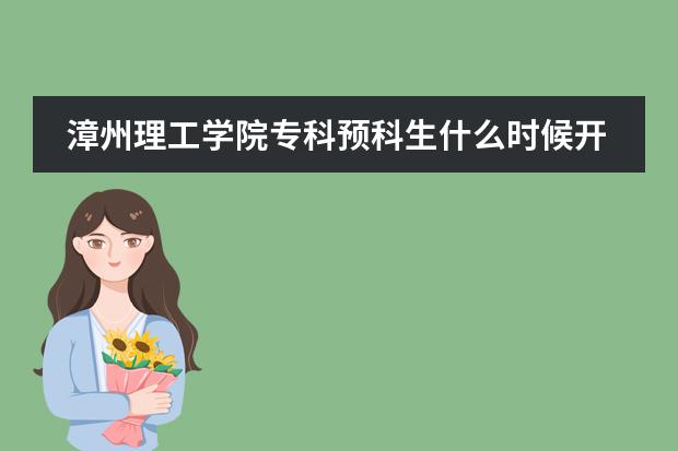 漳州理工学院专科预科生什么时候开学图片