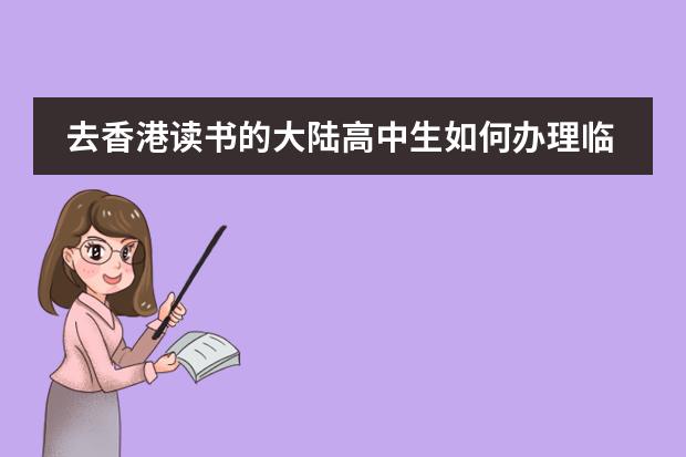 去香港读书的大陆高中生如何办理临时身份证？图片