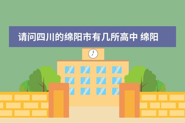 请问四川的绵阳市有几所高中 绵阳东辰国际学校小升初怎样考？