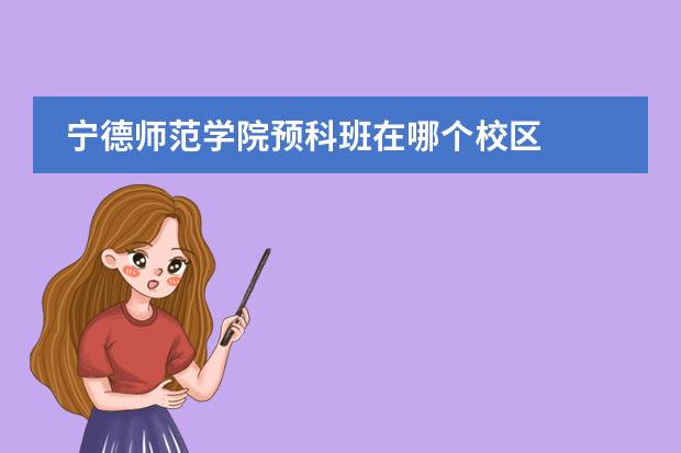 宁德师范学院预科班在哪个校区图片