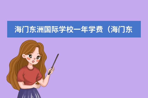 海门东洲国际学校一年学费（海门东洲国际学校入学条件）图片