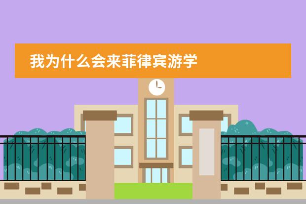 我为什么会来菲律宾游学图片