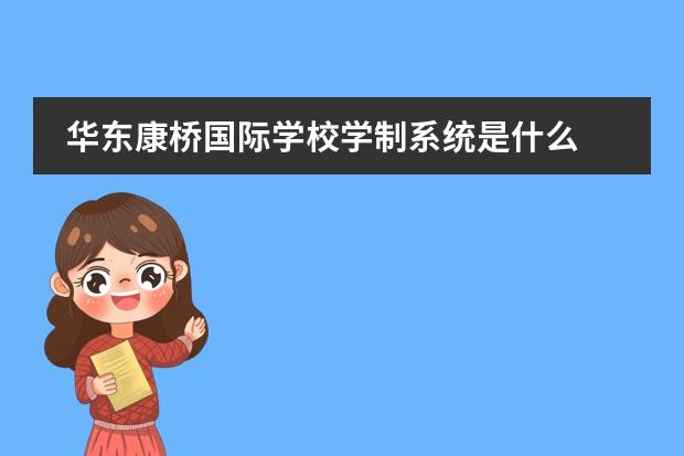 华东康桥国际学校学制系统是什么图片