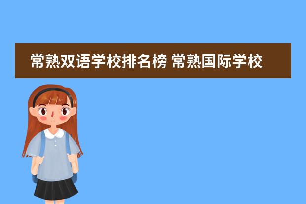 常熟雙語學(xué)校排名榜 常熟國際學(xué)校排名