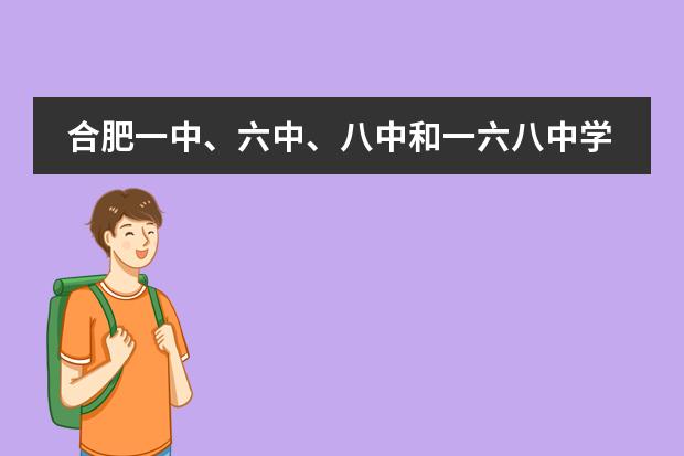 合肥一六八中学校园网_2020年合肥六中校园网_2021合肥八中校园网