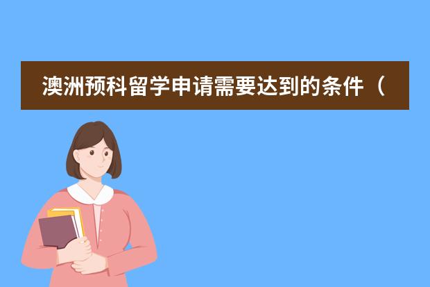 澳洲预科留学申请需要达到的条件（澳洲留学预科班优势与条件）图片