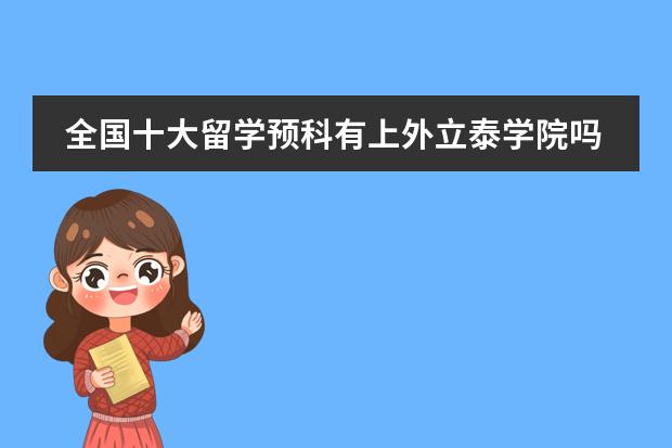 全国十大留学预科有上外立泰学院吗？听说还是前三名，求证。图片