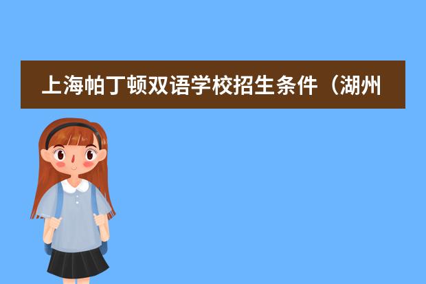 上海帕丁顿双语学校招生条件（湖州新世纪外国语学校跟湖州帕丁顿双语学校的区别）