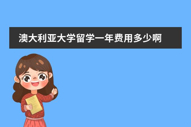 澳大利亚大学留学一年费用多少啊图片