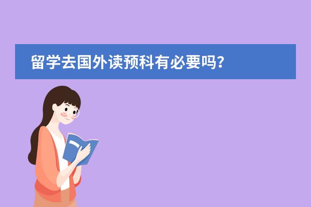 留学去国外读预科有必要吗？图片