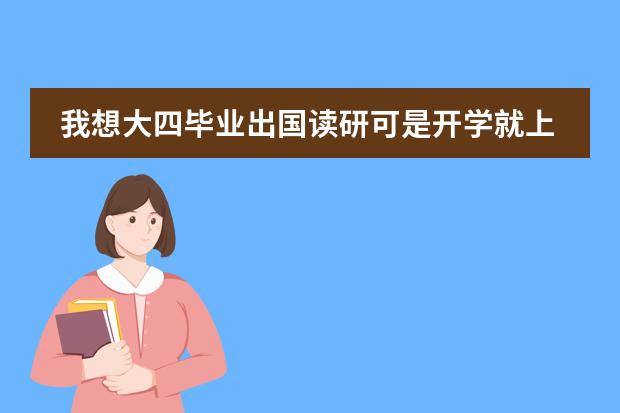 我想大四毕业出国读研可是开学就上大三了请问还来的急吗图片