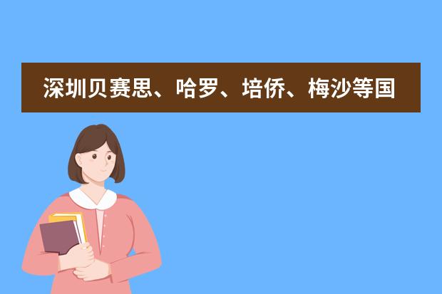 深圳贝赛思、哈罗、培侨、梅沙等国际学校2024年招生信息汇总！ 广东国际学校排名图片