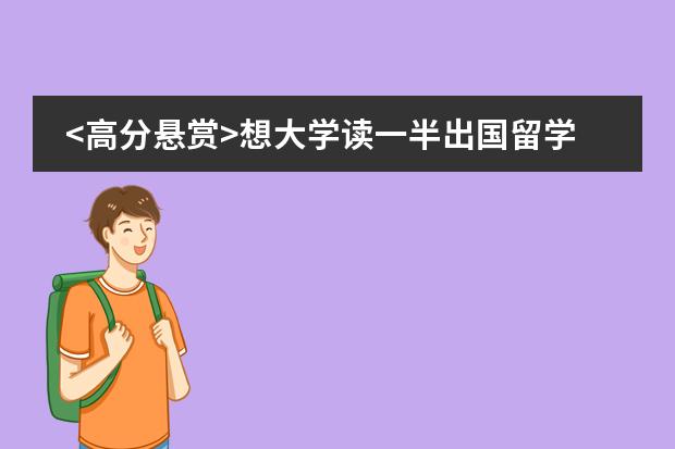 <高分悬赏>想大学读一半出国留学、现在要怎么办图片