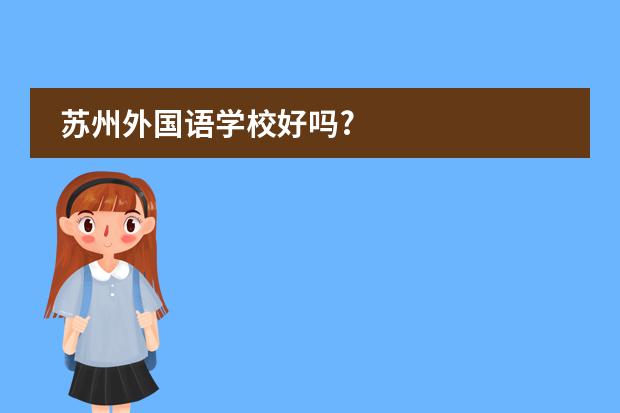 苏州外国语学校好吗?图片