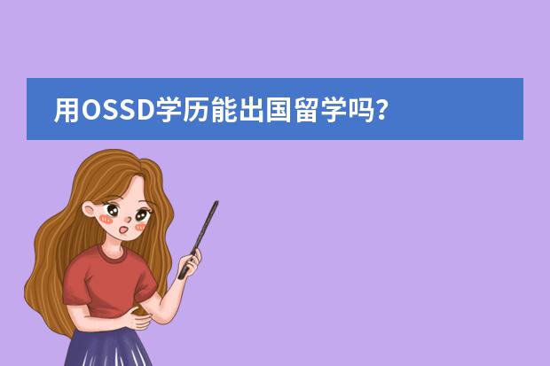 用OSSD学历能出国留学吗？图片