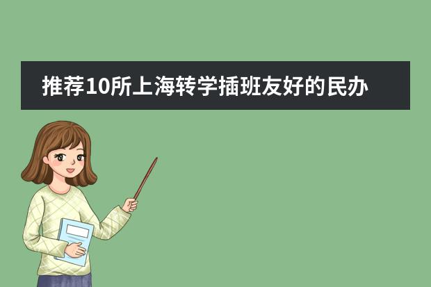 推荐10所上海转学插班友好的民办双语学校！（上海康德双语国际学校学费）图片