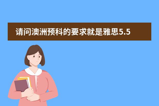 请问澳洲预科的要求就是雅思5.5分么？达不到怎么办？图片