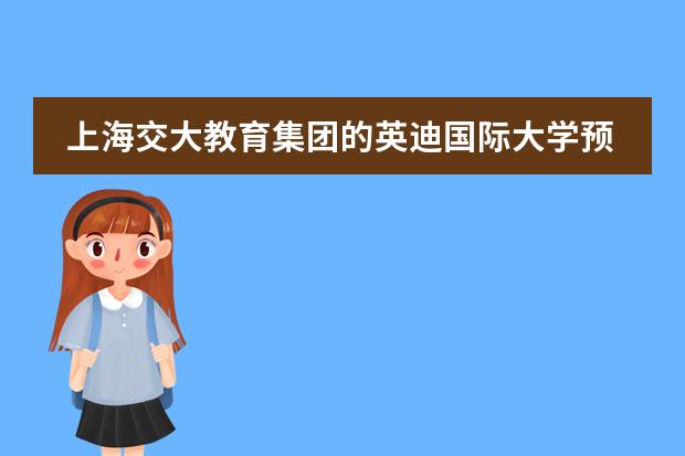 上海交大教育集团的英迪国际大学预科如何？相比较其他的预科优势在哪里？图片