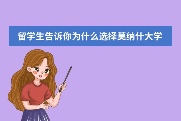 留学生告诉你为什么选择莫纳什大学图片