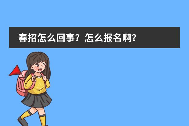 春招怎么回事？怎么报名啊？图片