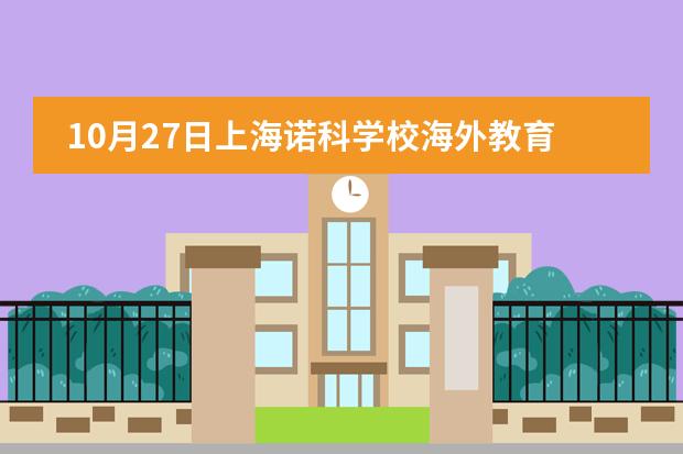 10月27日上海诺科学校海外教育交流咨询会图片