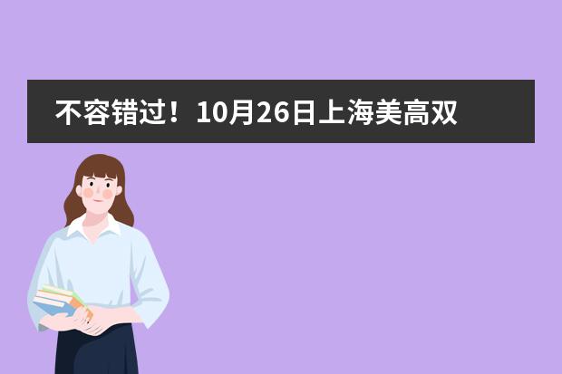 不容错过！10月26日上海美高双语高中插班生考试来袭图片