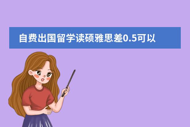 自费出国留学读硕雅思差0.5可以申请预科班吗图片