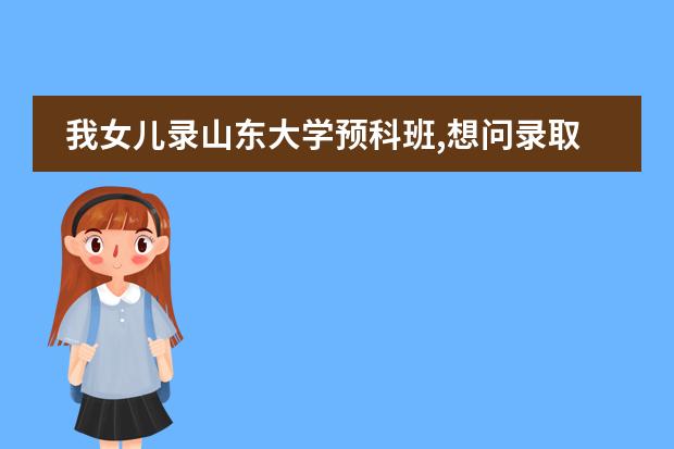 我女儿录山东大学预科班,想问录取通知书什么时候发图片