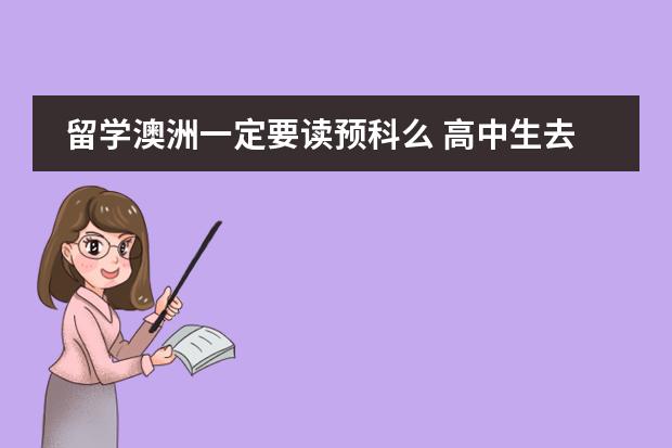 留学澳洲一定要读预科么 高中生去澳洲一定要读预科么?图片