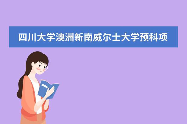 四川大学澳洲新南威尔士大学预科项目怎么样 靠谱不？升学率怎么样图片