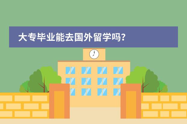 大专毕业能去国外留学吗？图片