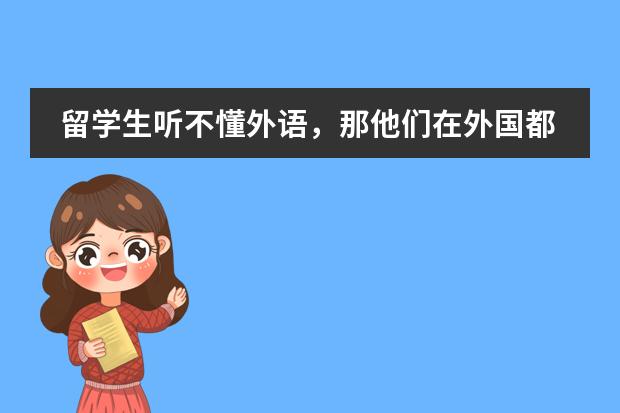 留学生听不懂外语，那他们在外国都是怎么上课的？图片