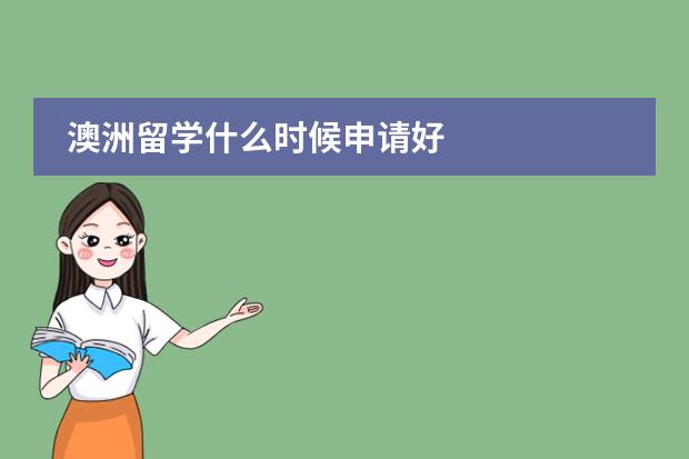 澳洲留学什么时候申请好图片