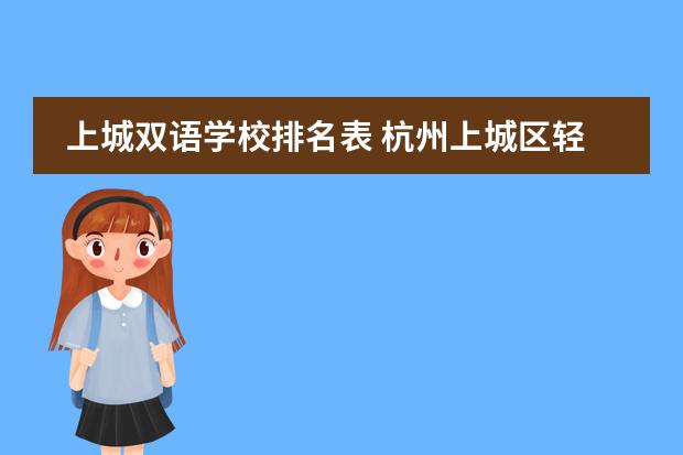 上城雙語學校排名表 杭州上城區(qū)輕食培訓學校排名哪家好？圖片