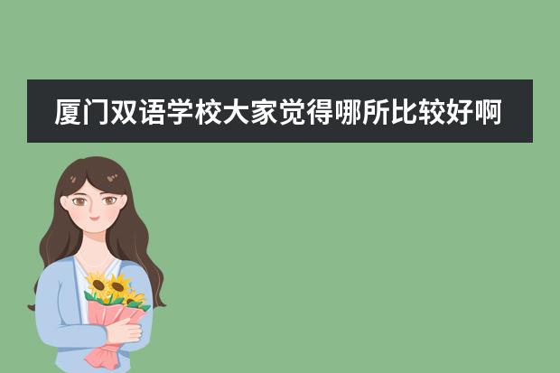 廈門雙語學(xué)校大家覺得哪所比較好啊，給個(gè)建議吧？ 廈門雙語學(xué)校哪所好？圖片