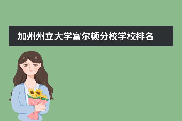 加州州立大學富爾頓分校學校排名 爾灣加州大學學校排名圖片