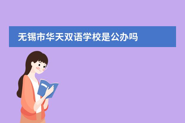 無錫市華天雙語學(xué)校是公辦嗎圖片