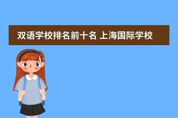 雙語學(xué)校排名前十名 上海國際學(xué)校排名一覽表圖片