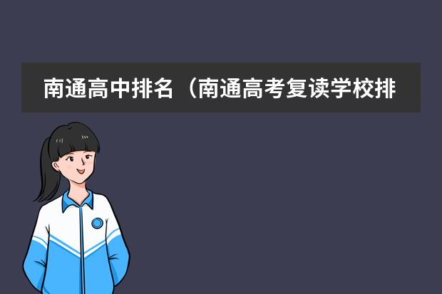 南通高中排名（南通高考復讀學校排名）圖片