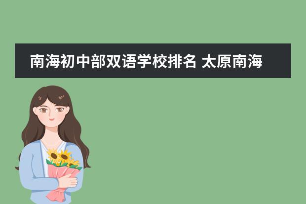 南海初中部雙語學(xué)校排名 太原南海中學(xué)初中東山校區(qū)和一外那個(gè)好?圖片